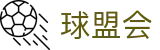 球盟会 - 顶尖盘口链接全球赛事热血